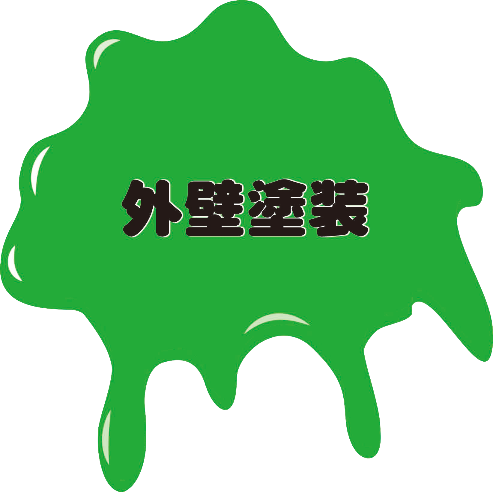 クリーニング