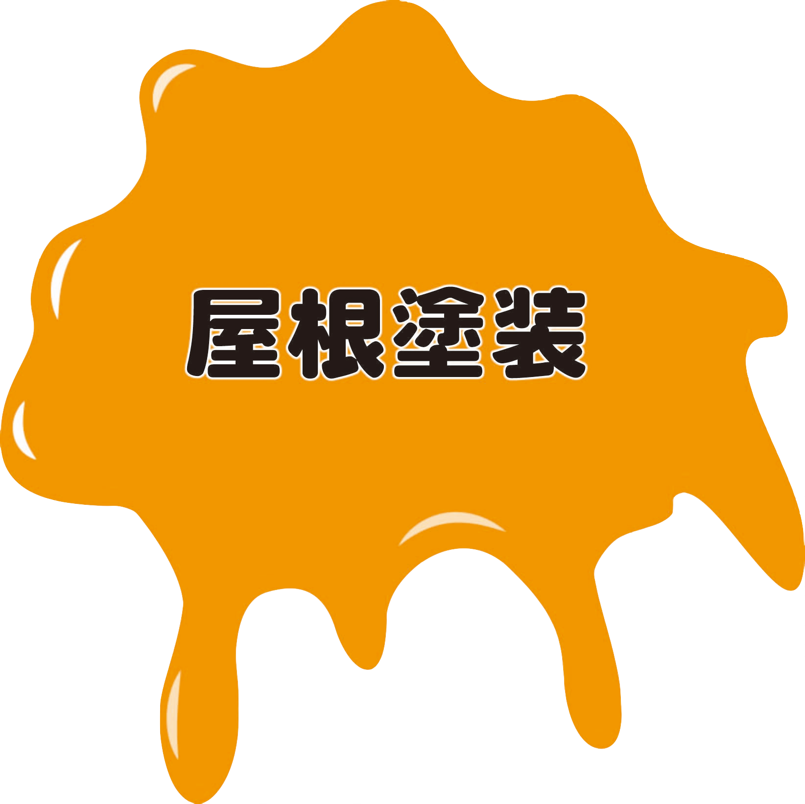 クリーニング