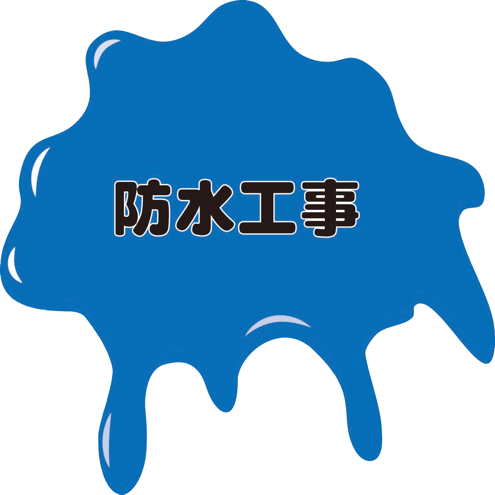 クリーニング